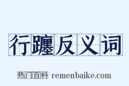 行躔反义词是什么意思的图片